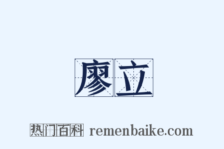 廖立是什么意思的图片